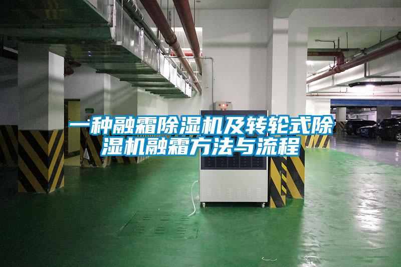 一種融霜除濕機及轉輪式除濕機融霜方法與流程