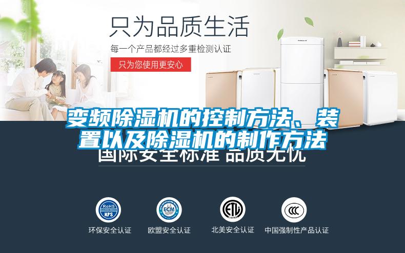 變頻除濕機的控制方法、裝置以及除濕機的制作方法