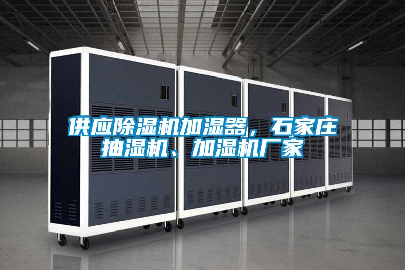 供應(yīng)除濕機(jī)加濕器，石家莊抽濕機(jī)、加濕機(jī)廠家