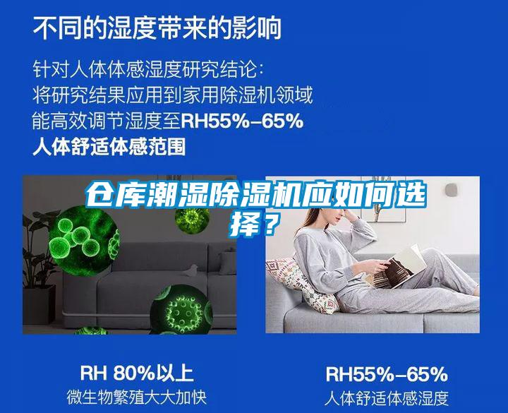 倉庫潮濕除濕機應如何選擇？