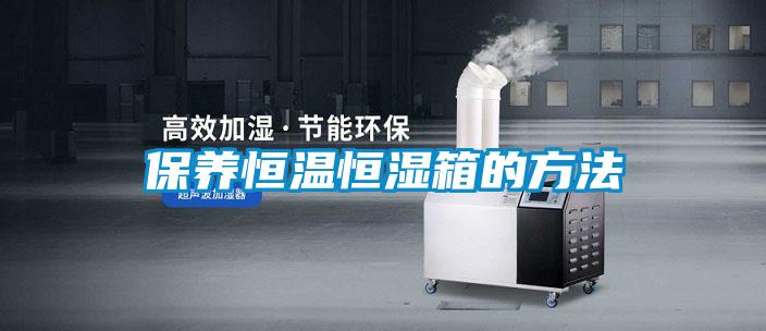 保養恒溫恒濕箱的方法