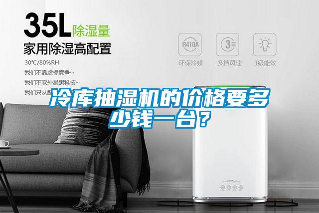 冷庫(kù)抽濕機(jī)的價(jià)格要多少錢一臺(tái)？