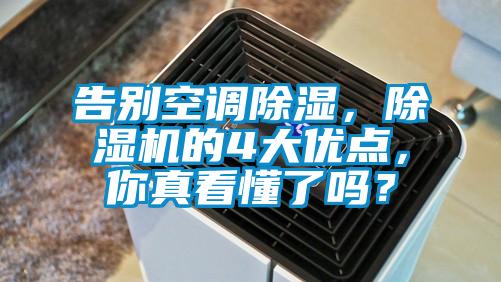 告別空調(diào)除濕，除濕機(jī)的4大優(yōu)點(diǎn)，你真看懂了嗎？