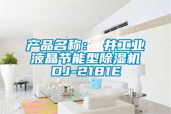 產品名稱:東井工業液晶節能型除濕機DJ-2181E