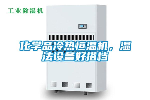 化學(xué)品冷熱恒溫機(jī),濕法設(shè)備好搭檔