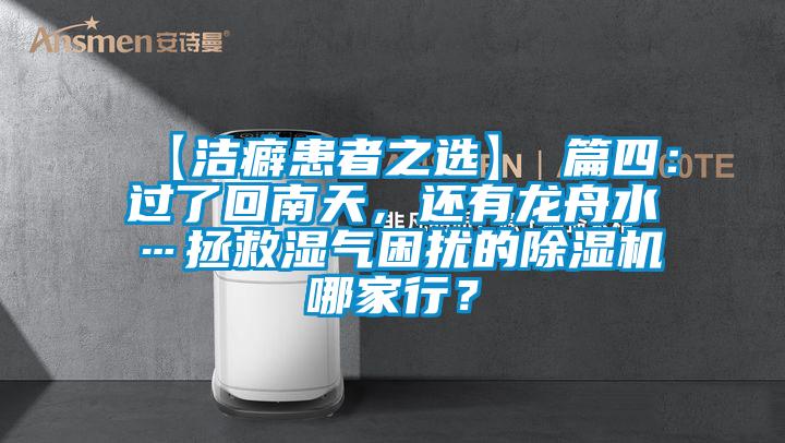 【潔癖患者之選】 篇四：過了回南天，還有龍舟水…拯救濕氣困擾的除濕機(jī)哪家行？