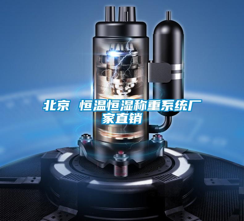 北京 恒溫恒濕稱重系統廠家直銷