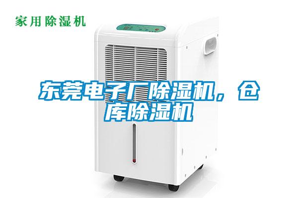 東莞電子廠除濕機,倉庫除濕機
