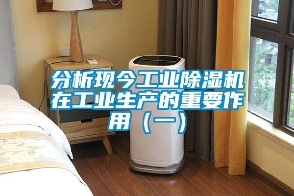 分析現今工業除濕機在工業生產的重要作用(一)