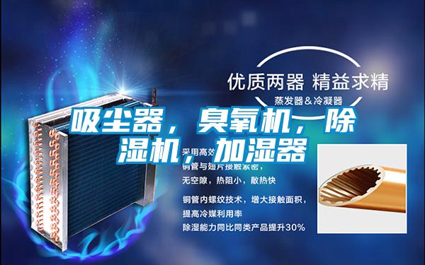 吸塵器，臭氧機，除濕機，加濕器