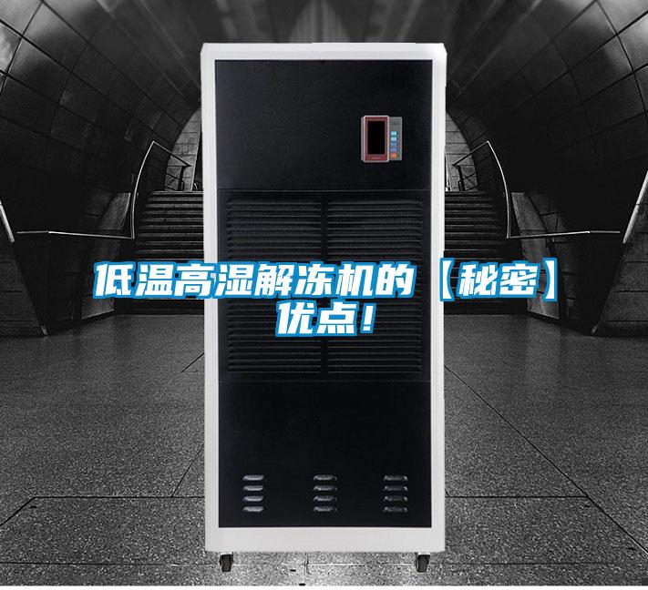 低溫高濕解凍機(jī)的【秘密】?jī)?yōu)點(diǎn)!