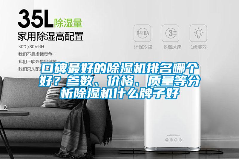 口碑最好的除濕機排名哪個好?參數(shù)、價格、質量等分析除濕機什么牌子好