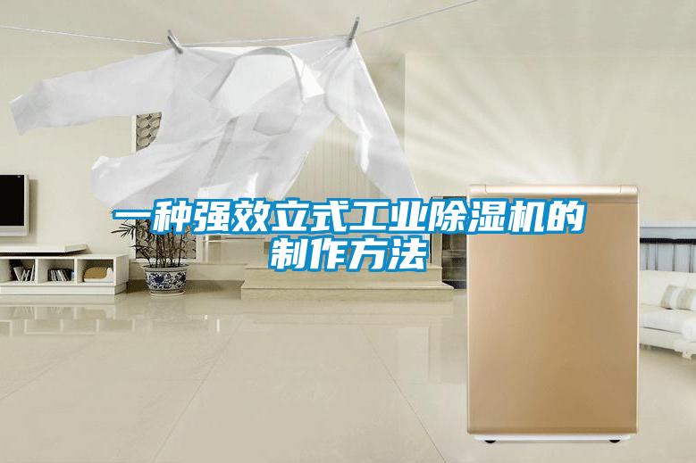 一種強效立式工業(yè)除濕機的制作方法