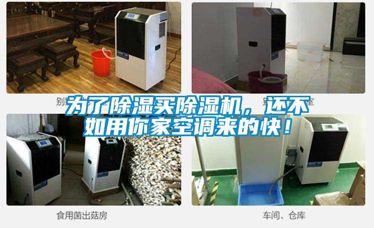 為了除濕買除濕機(jī)，還不如用你家空調(diào)來的快！