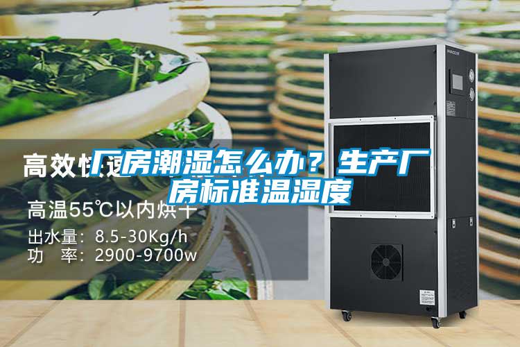 廠房潮濕怎么辦?生產(chǎn)廠房標(biāo)準(zhǔn)溫濕度