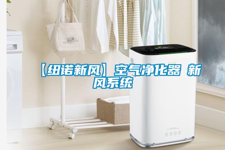 【紐諾新風】空氣凈化器≠新風系統(tǒng)