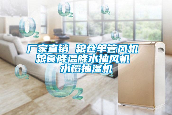 廠家直銷(xiāo) 糧倉(cāng)單管風(fēng)機(jī)  糧食降溫降水抽風(fēng)機(jī)  水稻抽濕機(jī)