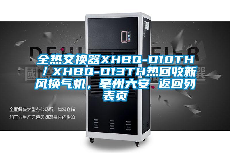 全熱交換器XHBQ-D10TH／XHBQ-D13TH熱回收新風(fēng)換氣機(jī)，亳州六安 返回列表頁
