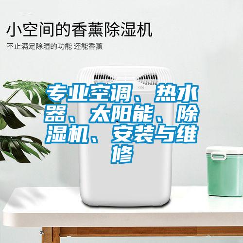 專業空調、熱水器、太陽能、除濕機、安裝與維修