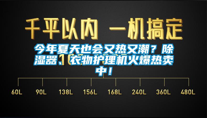 今年夏天也會又熱又潮？除濕器、衣物護理機火爆熱賣中！