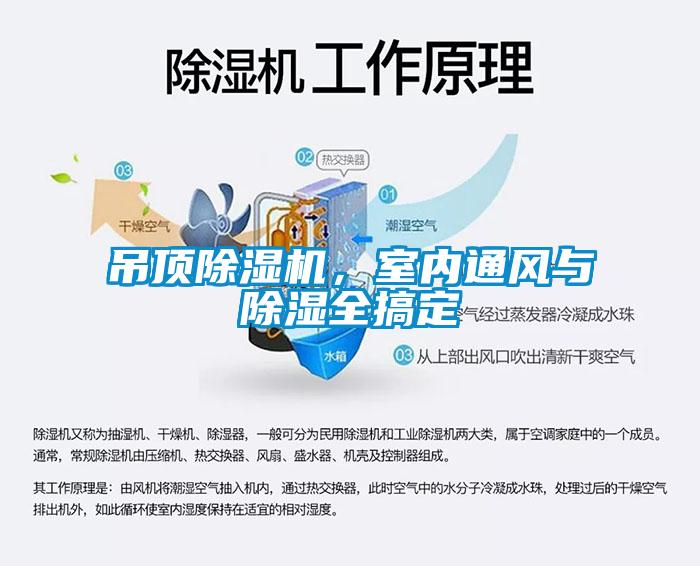 吊頂除濕機,室內(nèi)通風與除濕全搞定