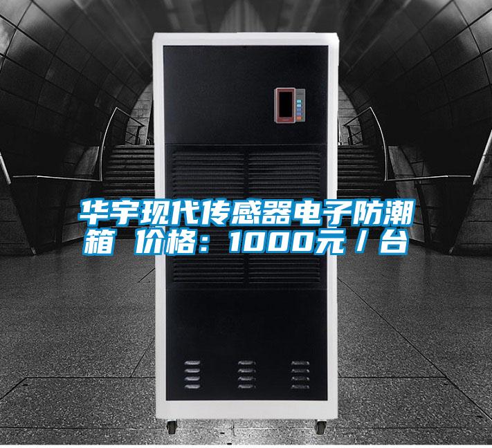 華宇現(xiàn)代傳感器電子防潮箱 價格:1000元/臺