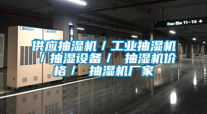 供應(yīng)抽濕機／工業(yè)抽濕機／抽濕設(shè)備／ 抽濕機價格／ 抽濕機廠家