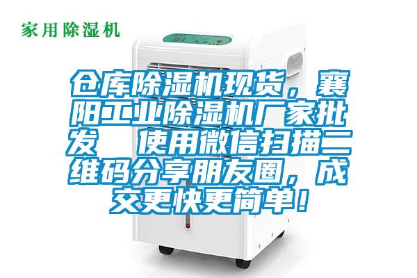 倉庫除濕機現貨，襄陽工業除濕機廠家批發  使用微信掃描二維碼分享朋友圈，成交更快更簡單！
