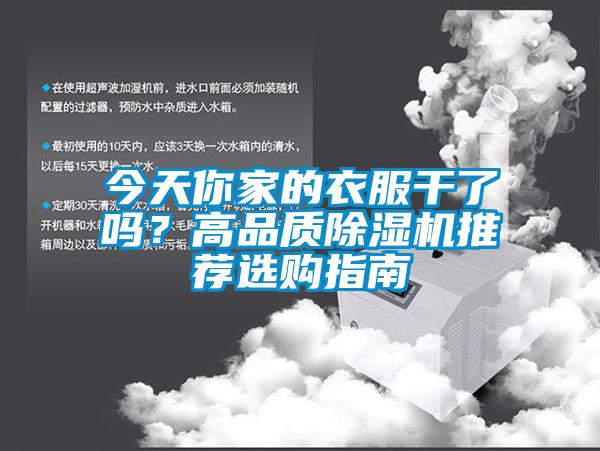 今天你家的衣服干了嗎？高品質除濕機推薦選購指南