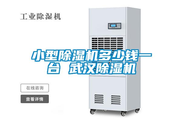 小型除濕機(jī)多少錢一臺(tái) 武漢除濕機(jī)