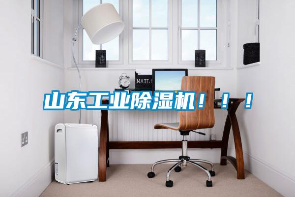 山東工業除濕機！！！