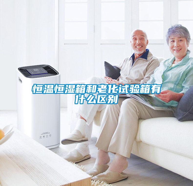 恒溫恒濕箱和老化試驗箱有什么區別