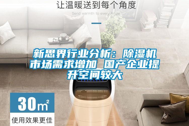 新思界行業(yè)分析:除濕機(jī)市場需求增加 國產(chǎn)企業(yè)提升空間較大