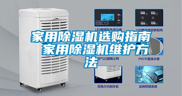 家用除濕機(jī)選購(gòu)指南 家用除濕機(jī)維護(hù)方法