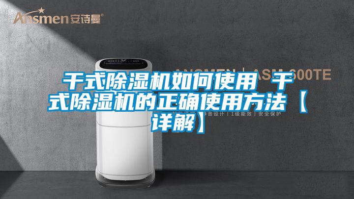 干式除濕機如何使用 干式除濕機的正確使用方法【詳解】