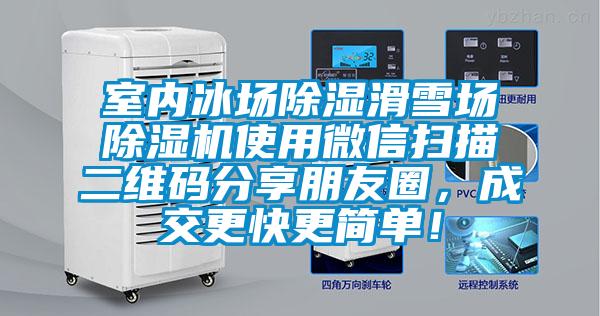 室內冰場除濕滑雪場除濕機使用微信掃描二維碼分享朋友圈，成交更快更簡單！