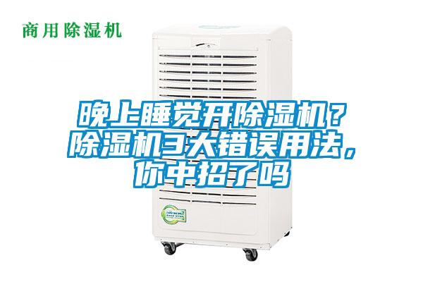 晚上睡覺開除濕機?除濕機3大錯誤用法,你中招了嗎