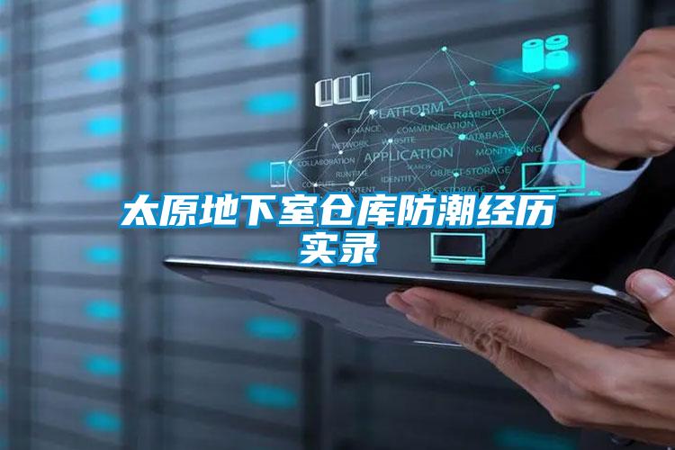 太原地下室倉(cāng)庫(kù)防潮經(jīng)歷實(shí)錄