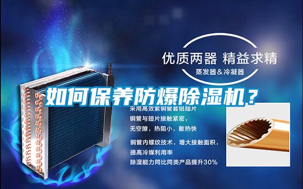 如何保養防爆除濕機？