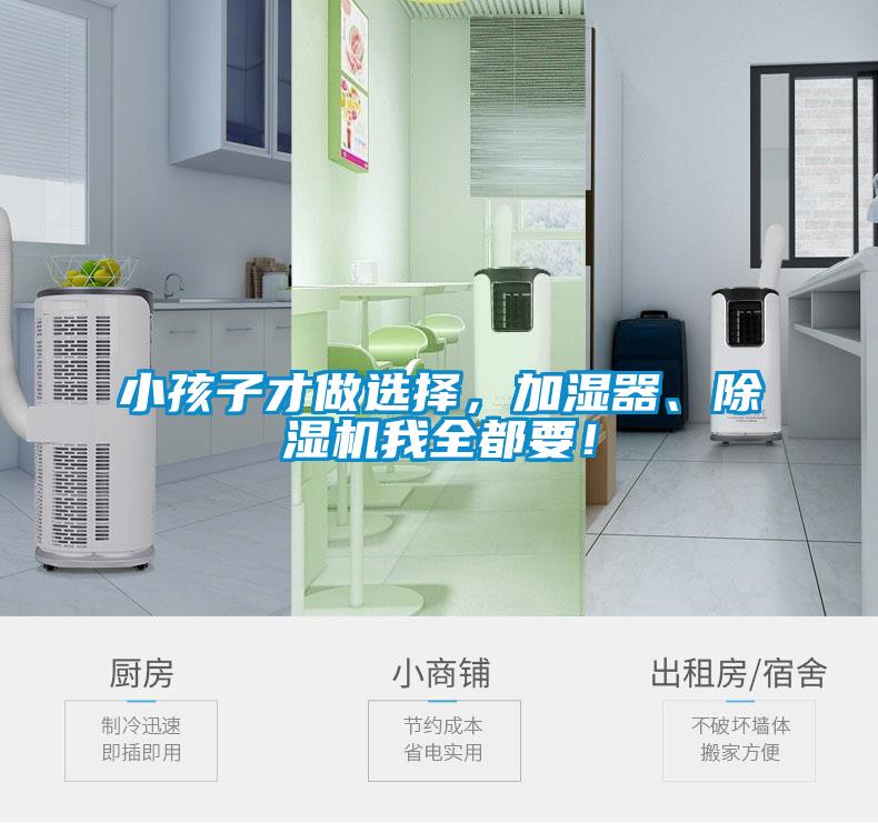 小孩子才做選擇，加濕器、除濕機(jī)我全都要！