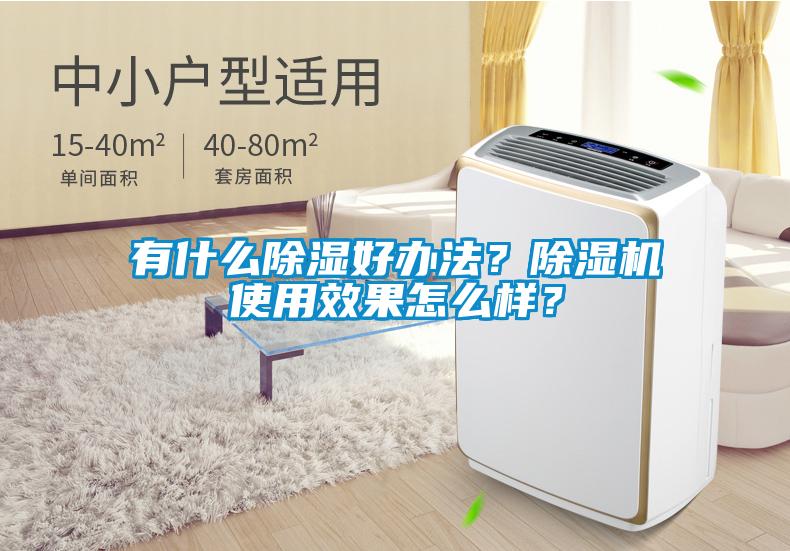 有什么除濕好辦法？除濕機(jī)使用效果怎么樣？
