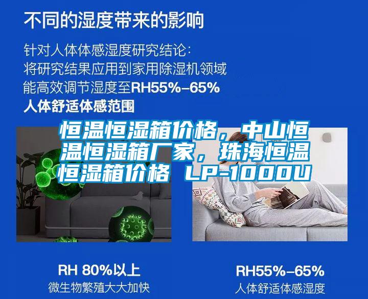 恒溫恒濕箱價(jià)格,中山恒溫恒濕箱廠家,珠海恒溫恒濕箱價(jià)格 LP-1000U