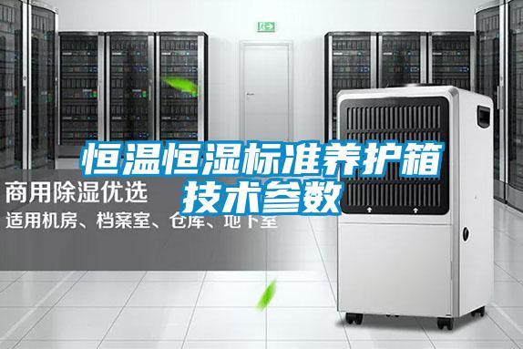 恒溫恒濕標(biāo)準(zhǔn)養(yǎng)護(hù)箱技術(shù)參數(shù)