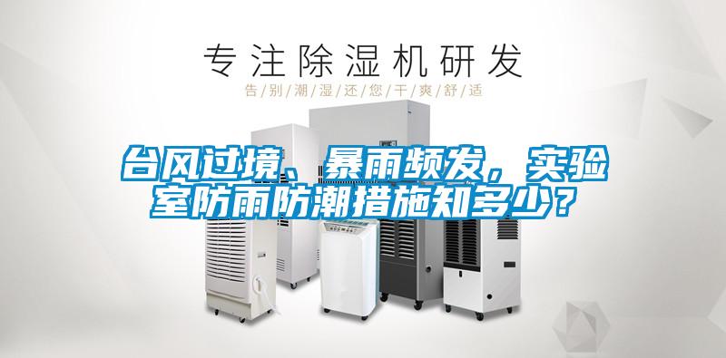 臺風過境、暴雨頻發，實驗室防雨防潮措施知多少？