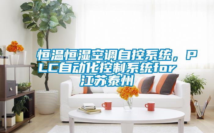 恒溫恒濕空調(diào)自控系統(tǒng)，PLC自動化控制系統(tǒng)for江蘇泰州