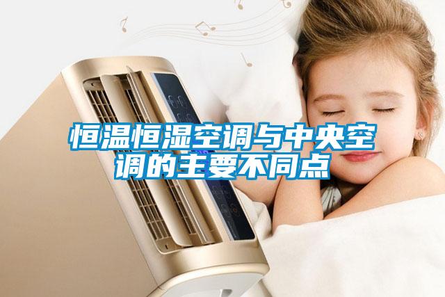 恒溫恒濕空調(diào)與中央空調(diào)的主要不同點