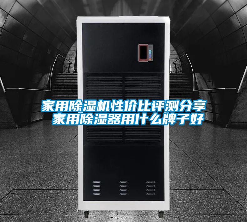 家用除濕機(jī)性價比評測分享 家用除濕器用什么牌子好