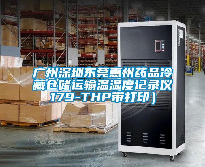 廣州深圳東莞惠州藥品冷藏倉儲運輸溫濕度記錄儀179-THP帶打?。?/></p>
						    <p style=