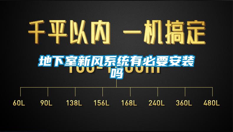 地下室新風系統有必要安裝嗎