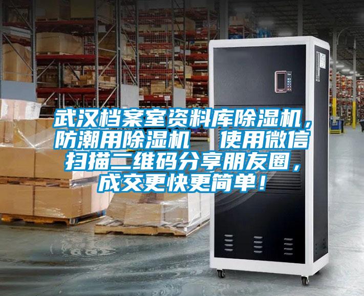 武漢檔案室資料庫除濕機(jī)，防潮用除濕機(jī)  使用微信掃描二維碼分享朋友圈，成交更快更簡單！